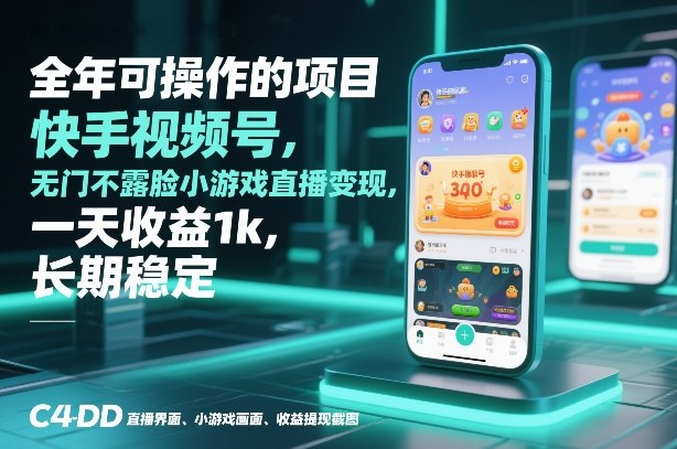 全年可操作的项目，快手视频号无门槛不露脸小游戏直播变现，一天收益1k，长期稳定【揭秘】-金鼎聊项目