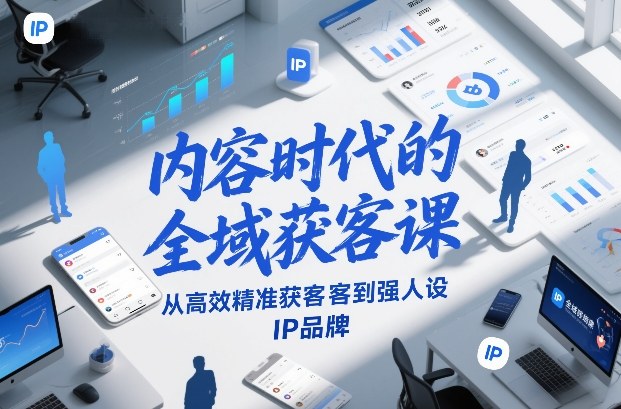 内容时代的全域获客课，从高效精准获客到强人设IP品牌-金鼎聊项目