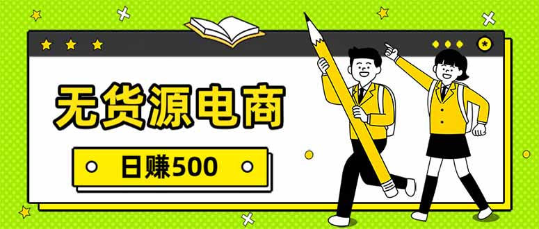 无货源电商，一件代发，日赚500，附详细实操教程-金鼎聊项目