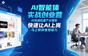 AI智能体实战创业营12月23-25号线下课，AI快速批量产出爆款，快速让AI上岗，马上帮你省钱省力-金鼎聊项目