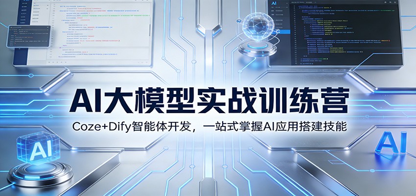 AI大模型实战训练营：Coze+Dify智能体开发，一站式掌握AI应用搭建技能-金鼎聊项目