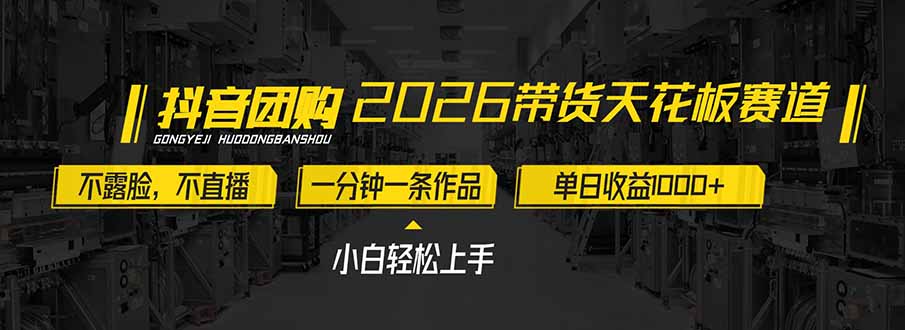 2026带货天花板赛道，不露脸，不直播，一分钟一条作品，单日收益1000+，小白轻松上手-金鼎聊项目