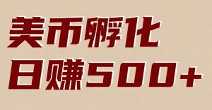 美币孵化项目：电脑全自动挂机赚美金，小白轻松上手-金鼎聊项目