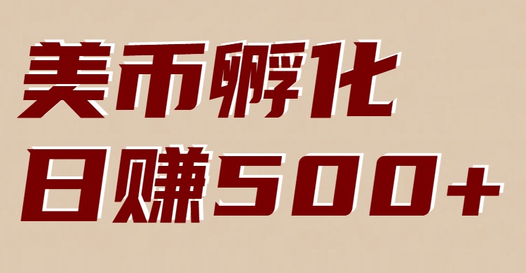 美币孵化项目：电脑全自动挂机赚美金，小白轻松上手-金鼎聊项目