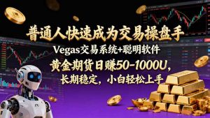 普通人快速成为交易操盘手 Vegas交易系统+聪明软件 , 黄金期货日赚50-1000U, 长期稳定,小…-金鼎聊项目