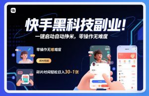 快手黑科技挂G项目，一键启动自动挣米，零操作无难度，碎片时间轻松日入30-1张【揭秘】-金鼎聊项目