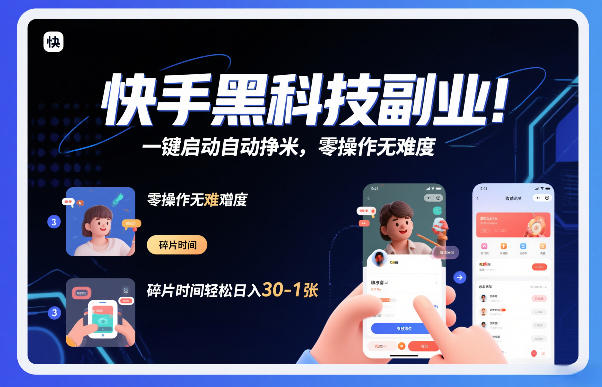 快手黑科技挂G项目，一键启动自动挣米，零操作无难度，碎片时间轻松日入30-1张【揭秘】-金鼎聊项目