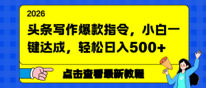 头条写作爆款指令，小白一键达成，轻松日入500+-金鼎聊项目