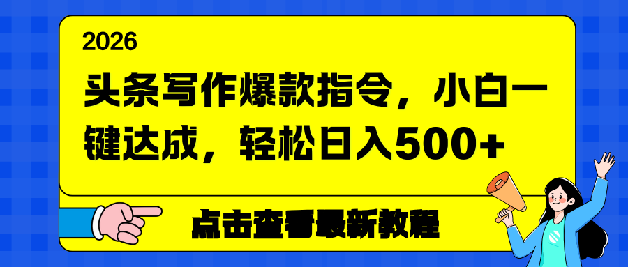 头条写作爆款指令，小白一键达成，轻松日入500+-金鼎聊项目