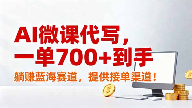 AI微课代写，一单700+到手，躺赚蓝海赛道，提供接单渠道！-金鼎聊项目
