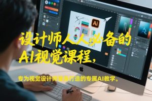 设计师人人必备的AI视觉课程，专为视觉设计师量身打造的专属AI教学-金鼎聊项目