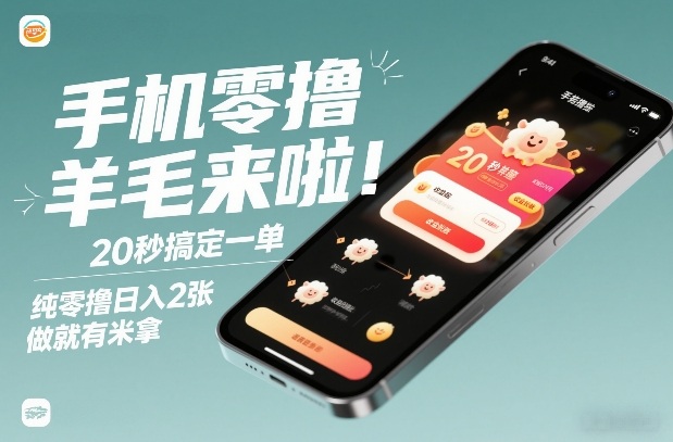 手机零撸薅羊毛来啦！20秒搞定一单，纯零撸日入2张，做就有米拿【揭秘】-金鼎聊项目