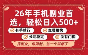 26年首选的副业，无操作门槛，稳稳日入500+，可矩阵放大-金鼎聊项目