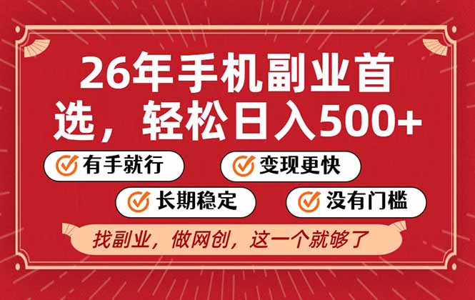 26年首选的副业，无操作门槛，稳稳日入500+，可矩阵放大-金鼎聊项目