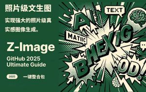 Z-Image -照片级AI文生图神器ComfyUI一键整合包显存8G可用-金鼎聊项目