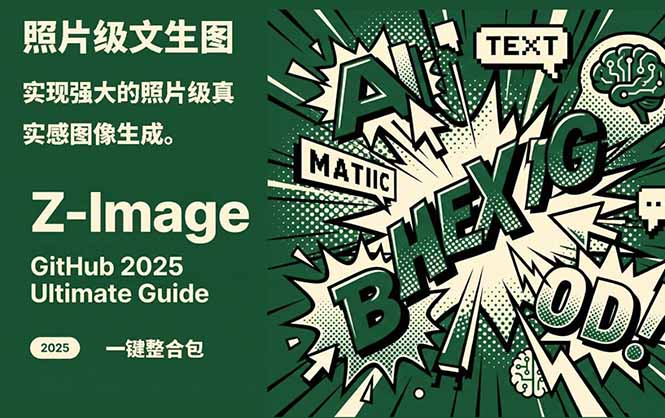 Z-Image -照片级AI文生图神器ComfyUI一键整合包显存8G可用-金鼎聊项目