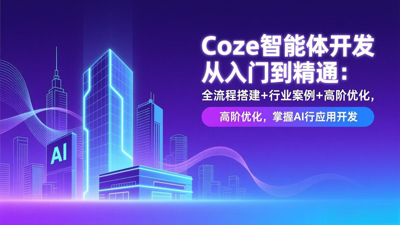 Coze智能体开发从入门到精通：全流程搭建+行业案例+高阶优化，掌握AI应用开发-金鼎聊项目