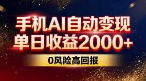 不拍视频不露脸，手机AI自动变现，单日收益2000+，0风险高回报-金鼎聊项目