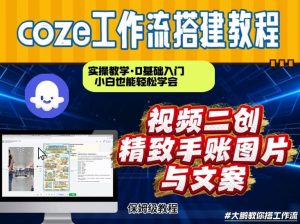 通过Coze工作流，抖音视频一键二创，内容转图片，实操教学，小白也可以学会，搭建自己的AI智能体-金鼎聊项目