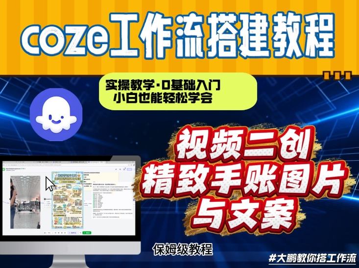 通过Coze工作流，抖音视频一键二创，内容转图片，实操教学，小白也可以学会，搭建自己的AI智能体-金鼎聊项目
