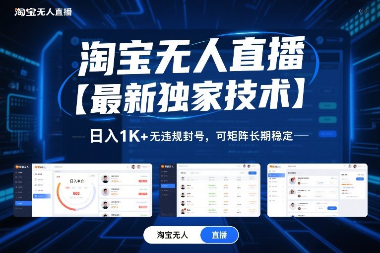 淘宝无人直播【最新独家技术】，日入1K+无违规封号，可矩阵长期稳定【揭秘】-金鼎聊项目