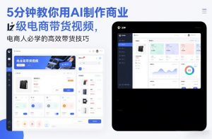 5分钟教你用AI制作商业级电商带货视频，电商人必学的高效带货技巧-金鼎聊项目