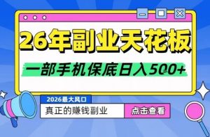 26年副业天花板项目，轻松日入5张+，背靠大平台，长期稳定，只需一部手机就可以操作【揭秘】-金鼎聊项目