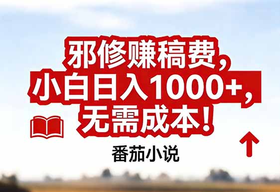 番茄小说赚稿费邪修玩法无需成本，真实日入1000+，超级简单！-金鼎聊项目