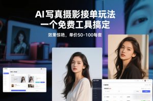 AI写真摄影接单玩法，一个免费工具搞定，效果惊艳，单价50-100每套-金鼎聊项目