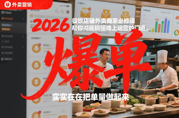 2026餐饮店铺外卖商家必修课，帮你彻底搞懂线上运营的门道，实实在在把单量做起来-金鼎聊项目