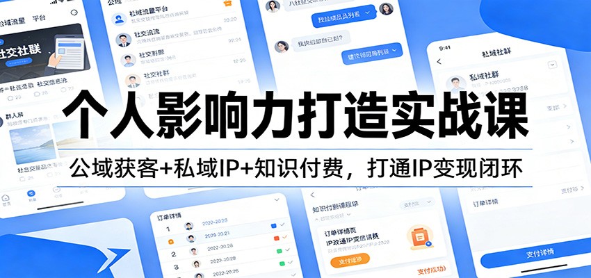 个人影响力打造实战课：公域获客+私域IP+知识付费，打通IP变现闭环-金鼎聊项目