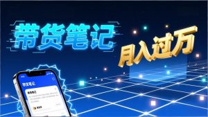 小红书爆款笔记带货实战:拆解封面标题正文全要素,手把手教你单篇笔记带货月入过万-金鼎聊项目