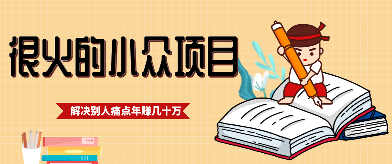 一直都很火的小众项目，抓住应届生求职痛点，这个小众项目年入几十万的底层逻辑-金鼎聊项目