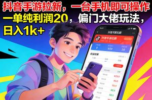 抖音手游拉新，一台手机即可操作，一单纯利润20，偏门大佬玩法，日入1k+【揭秘】-金鼎聊项目