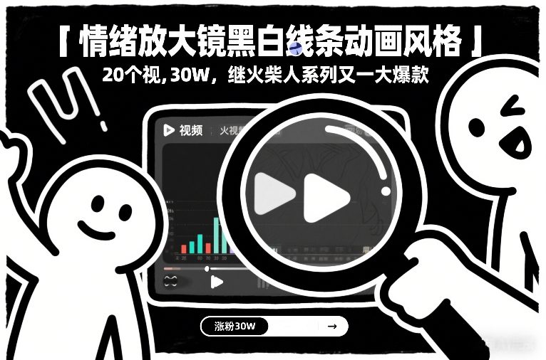 情绪放大镜黑白线条动画风格，20个视频，涨粉30W，继火柴人系列又一大爆款-金鼎聊项目