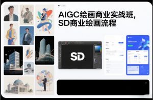 AIGC绘画商业实战班，SD商业绘画流程-金鼎聊项目