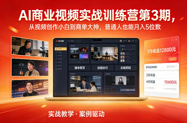 AI商业视频实战训练营第3期，从视频创作小白到商单大神，普通人也能月入5位数-金鼎聊项目