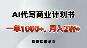 AI代写商业计划书，一单1000+，提供接单渠道，告别打工【附工具】-金鼎聊项目