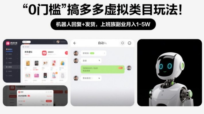 0门槛搞多多虚拟类目玩法！机器人回复+发货，上班族副业月入1-5W【揭秘】-金鼎聊项目