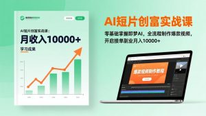 AI短片创富实战课：零基础掌握即梦AI，全流程制作爆款视频，开启接单副业月入10000+(更新-金鼎聊项目