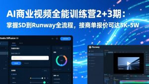 AI商业视频全能训练营2+3期：掌握SD到Runway全流程，接商单报价可达5K-5W-金鼎聊项目