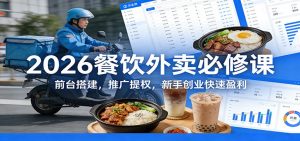 2026餐饮外卖必修课：前台搭建，推广提权，新手创业快速盈利-金鼎聊项目
