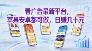 看广告最新平台，苹果安卓都可做，单机日撸几十，不用费脑【揭秘】-金鼎聊项目