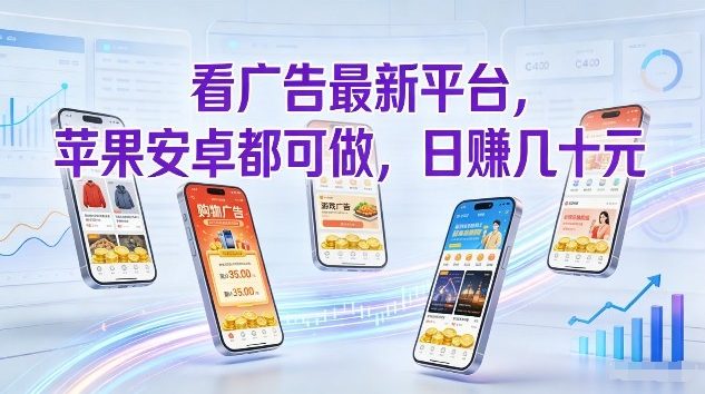 看广告最新平台，苹果安卓都可做，单机日撸几十，不用费脑【揭秘】-金鼎聊项目