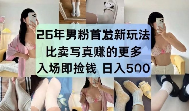 26年男粉首发最新3.0玩法，独此一家，比卖写真賺的更多，入场即捡钱，日入5张【揭秘】-金鼎聊项目