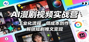 AI漫剧视频实战营：工业化流程，低成本创作，解锁短剧推文变现-金鼎聊项目