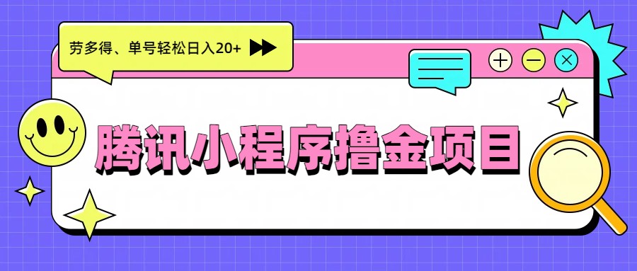 腾讯小程序撸金项目，多劳多得、单号轻松日入20+-金鼎聊项目