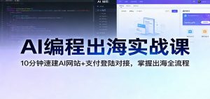 AI编程出海实战课：10分钟速建AI网站+支付登陆对接，掌握出海全流程-金鼎聊项目