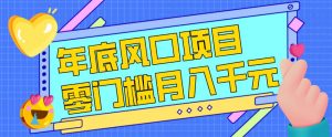 每年节假日年底风口项目，新人小白也能上手，零成本零门槛月入1w+(附渠道)【揭秘】-金鼎聊项目