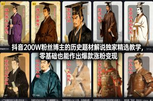 抖音200W粉丝博主的历史题材解说独家精选教学，零基础也能作出爆款涨粉变现-金鼎聊项目